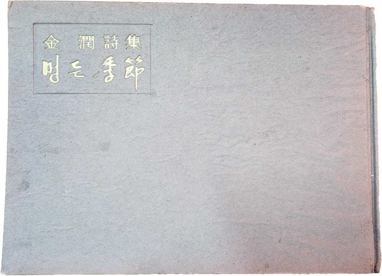 김윤 시집 [멍든 季節] 초판본