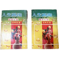 인생화보(人生面報) 2권 초판본