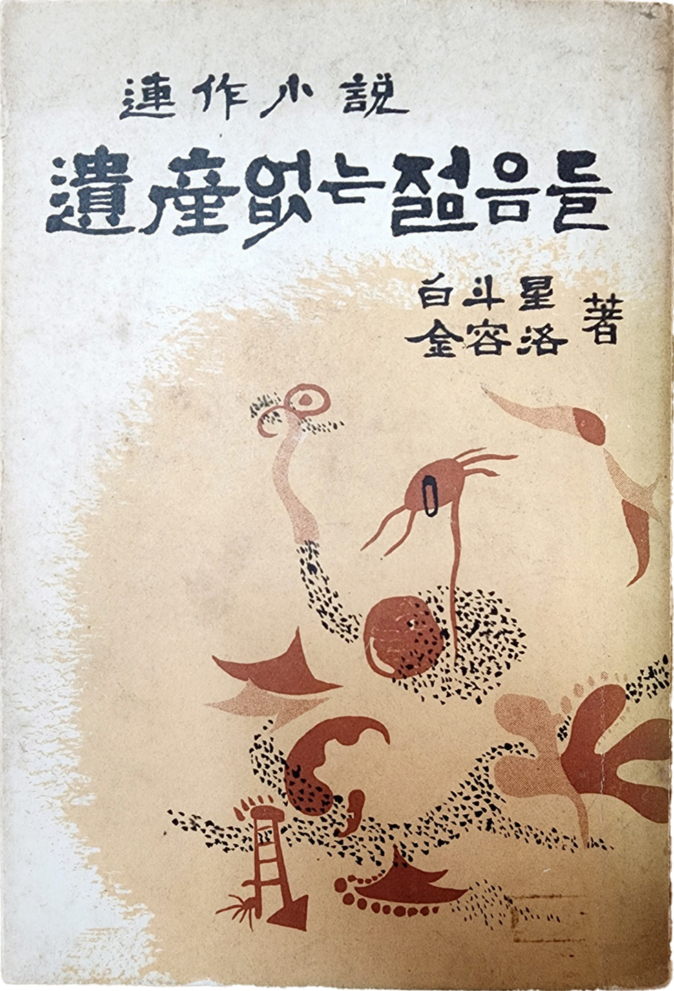 [유산없는 젊음들]초판서명본