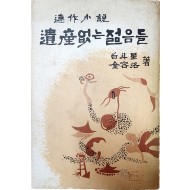 [유산없는 젊음들]초판서명본