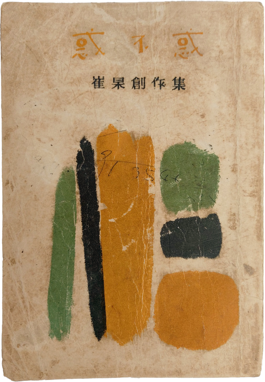 최고[惑•不惑] 초판서명