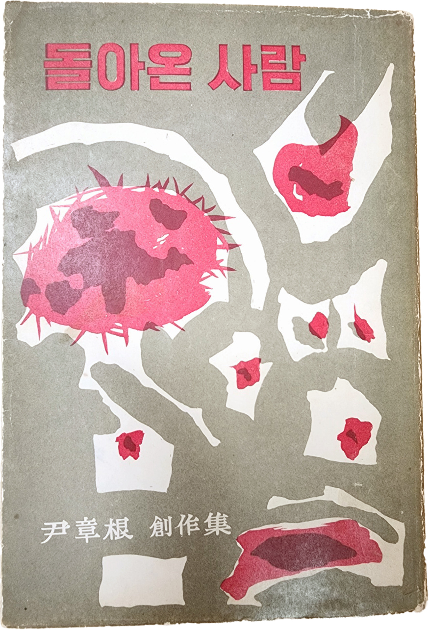 윤장근[돌아온 사람] 초판서명