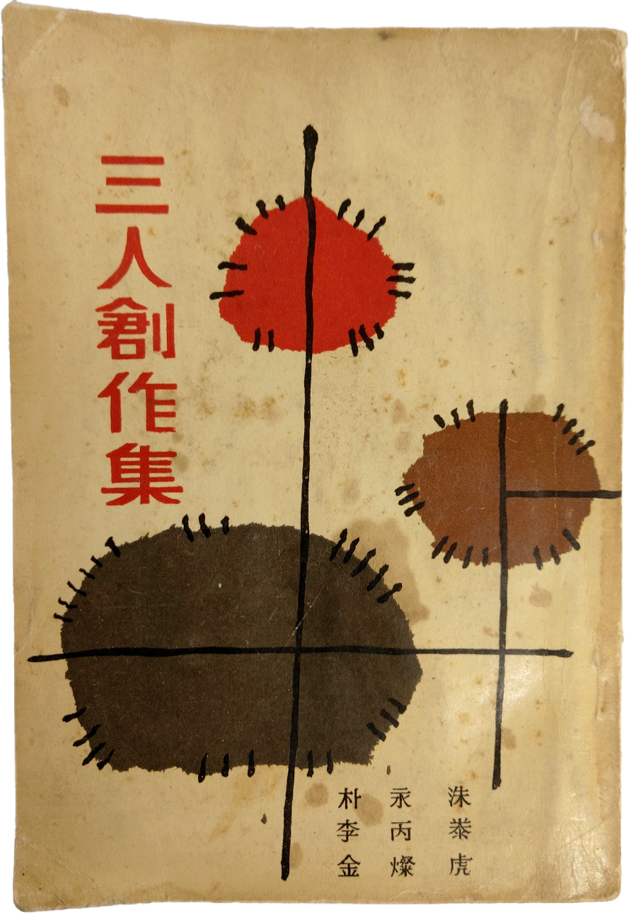 박영수 외[三人創作集]초판서명