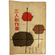 박영수 외[三人創作集]초판서명