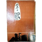 김이석[冬眠] 초판본