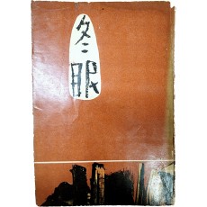 김이석[冬眠] 초판본