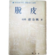 권기흥[脫皮] 초판본