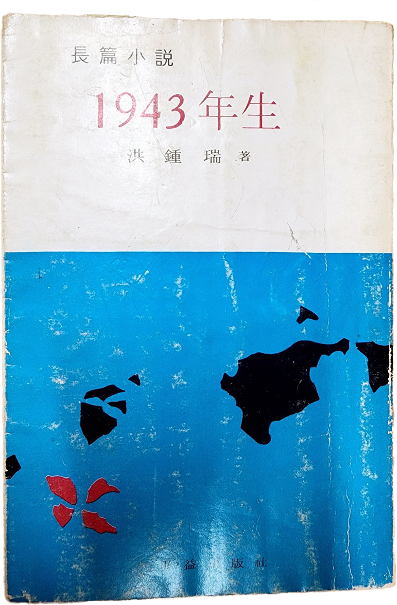 홍종서[1943年生] 초판본