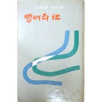 김용운[벙어리 江]초판본