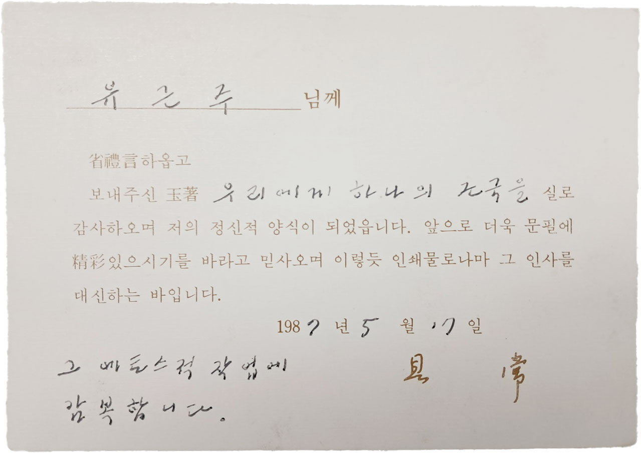 시인 구상(具常)이 시인 유근주에게 보낸 서신