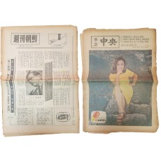 週刊朝鮮·週刊中央 創刊號(2) · 주간조선 · 주간중앙
