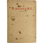 박희선 시집[火焰 속에 숨진 微笑] 초판저자서명본