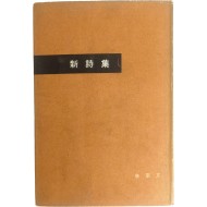김종문 시집 [新詩集] 초판 저자서명본