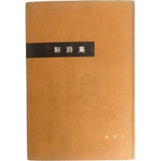 김종문 시집 [新詩集] 초판 저자서명본