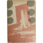 함윤수 시집[咸允洙 詩選] 초판 저자서명본