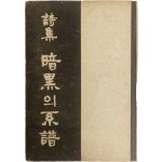 김윤환 시집[暗黑의 系譜] 초판 저자서명본