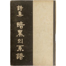 김윤환 시집[暗黑의 系譜] 초판 저자서명본