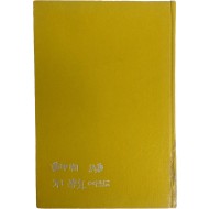황갑주 시집 [저 來年에라도] 초판 저자서명본