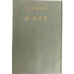 함동선 시집[雨後開花] 초판 저자서명본