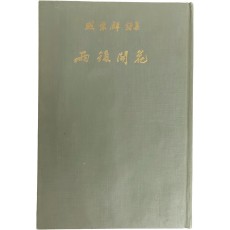 함동선 시집[雨後開花] 초판 저자서명본