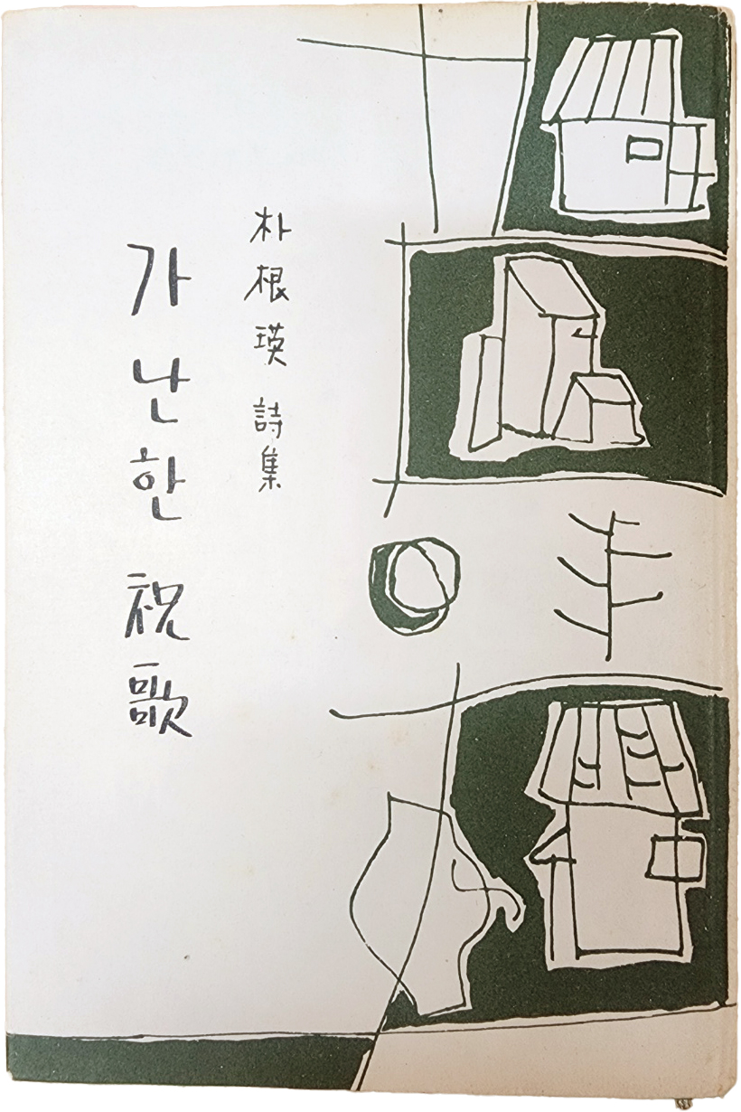 박근영 시집[가난한 祝歌] 초판본