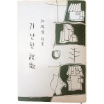 박근영 시집[가난한 祝歌] 초판본