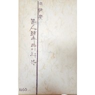 범대순 시집[黑人 鼓手 루이의 북] 초판본