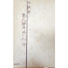 범대순 시집[黑人 鼓手 루이의 북] 초판본