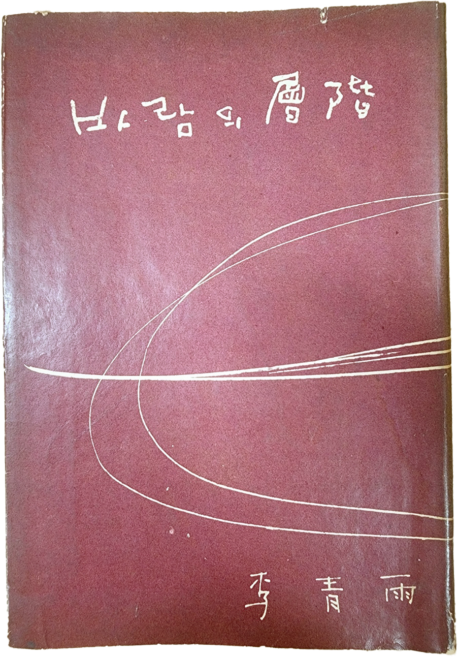 이청우 시집[바람의 層階] 초판본