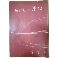 이청우 시집[바람의 層階] 초판본