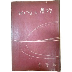 이청우 시집[바람의 層階] 초판본