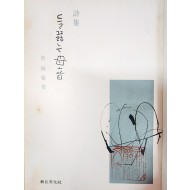 신동집 시집[들끓는 母音] 초판본