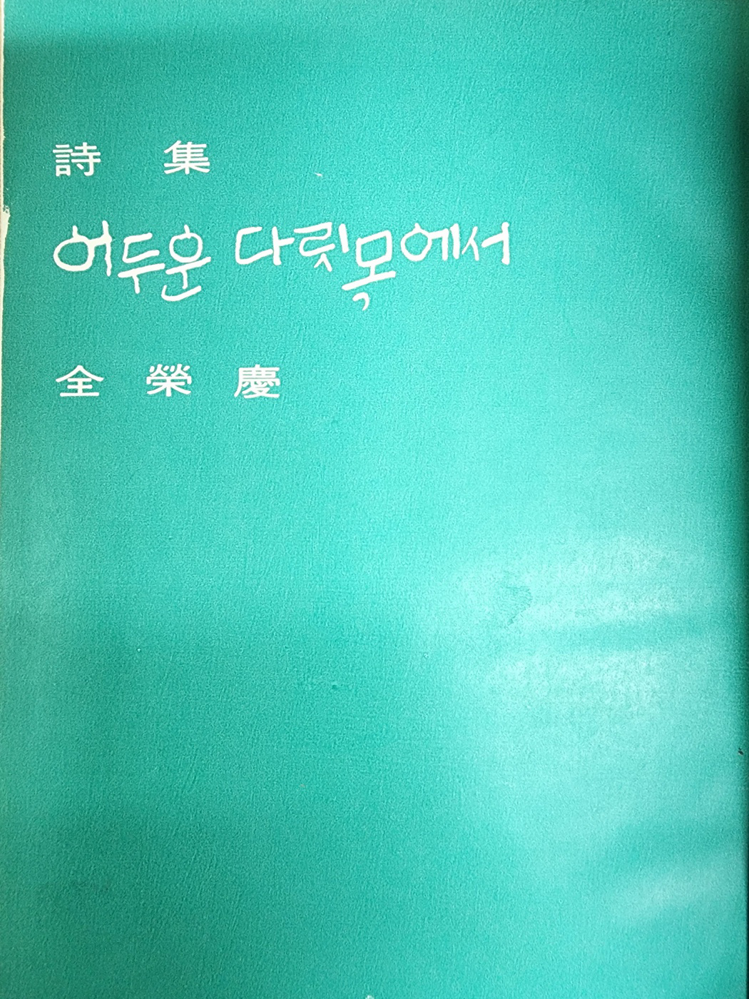 전영경 시집[어두운 다릿목에서] 초판본