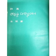 전영경 시집[어두운 다릿목에서] 초판본