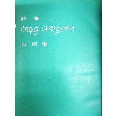전영경 시집[어두운 다릿목에서] 초판본