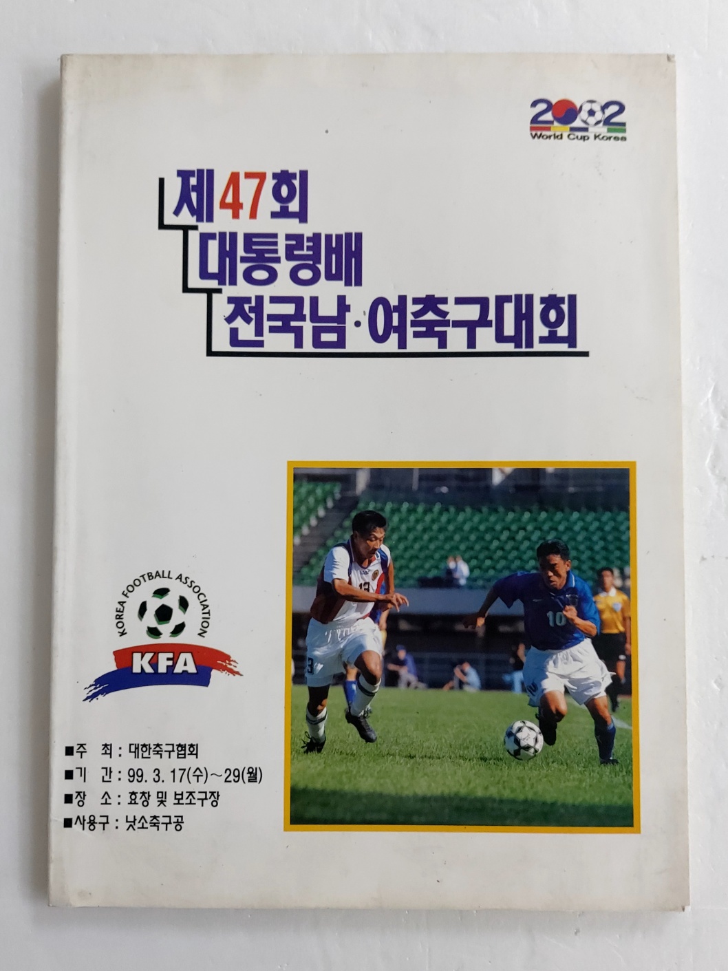[제47회 대통령배 전국남·여축구대회] 팸플릿
