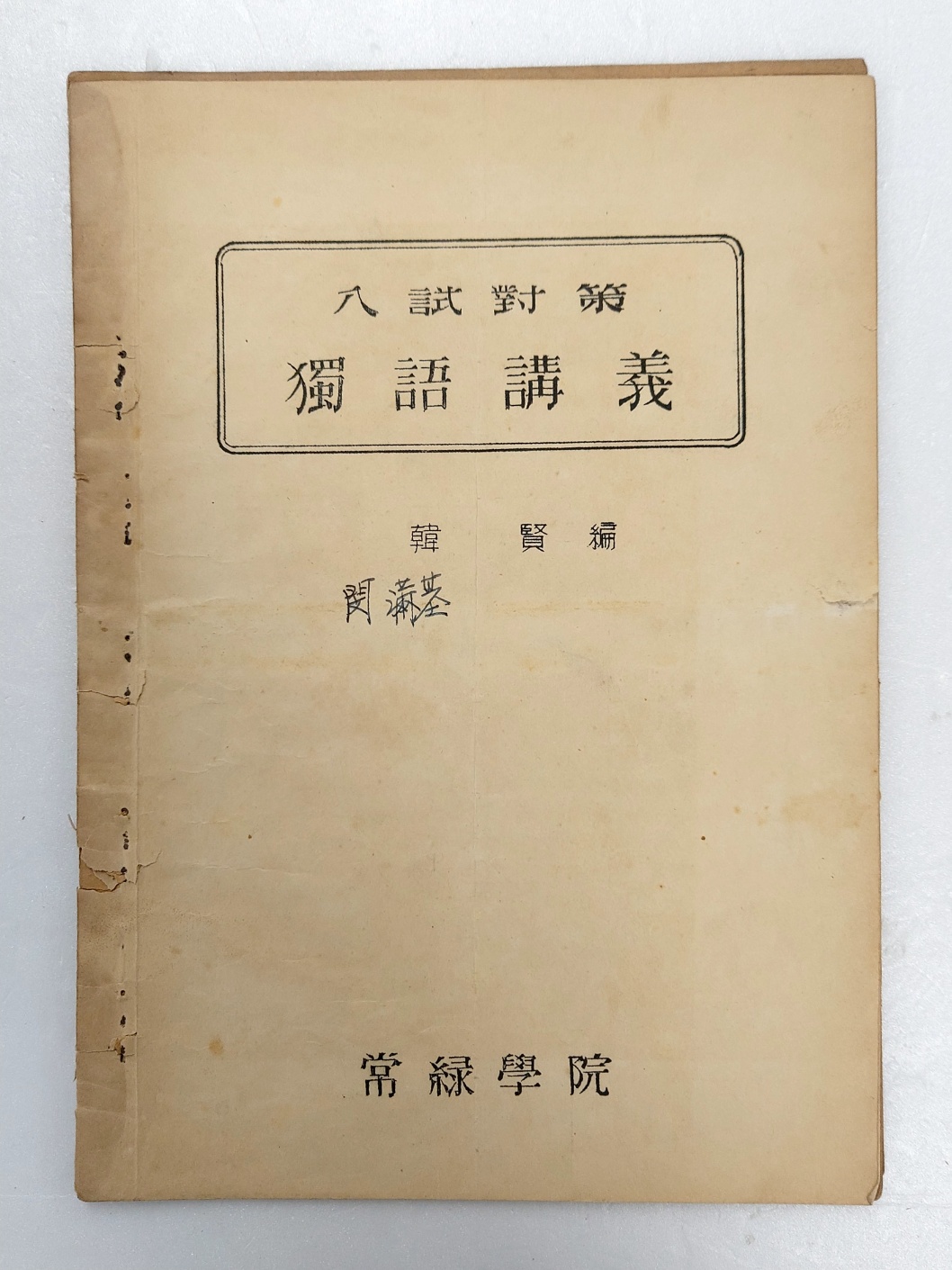 [입시대책 독어강의 獨語講義]