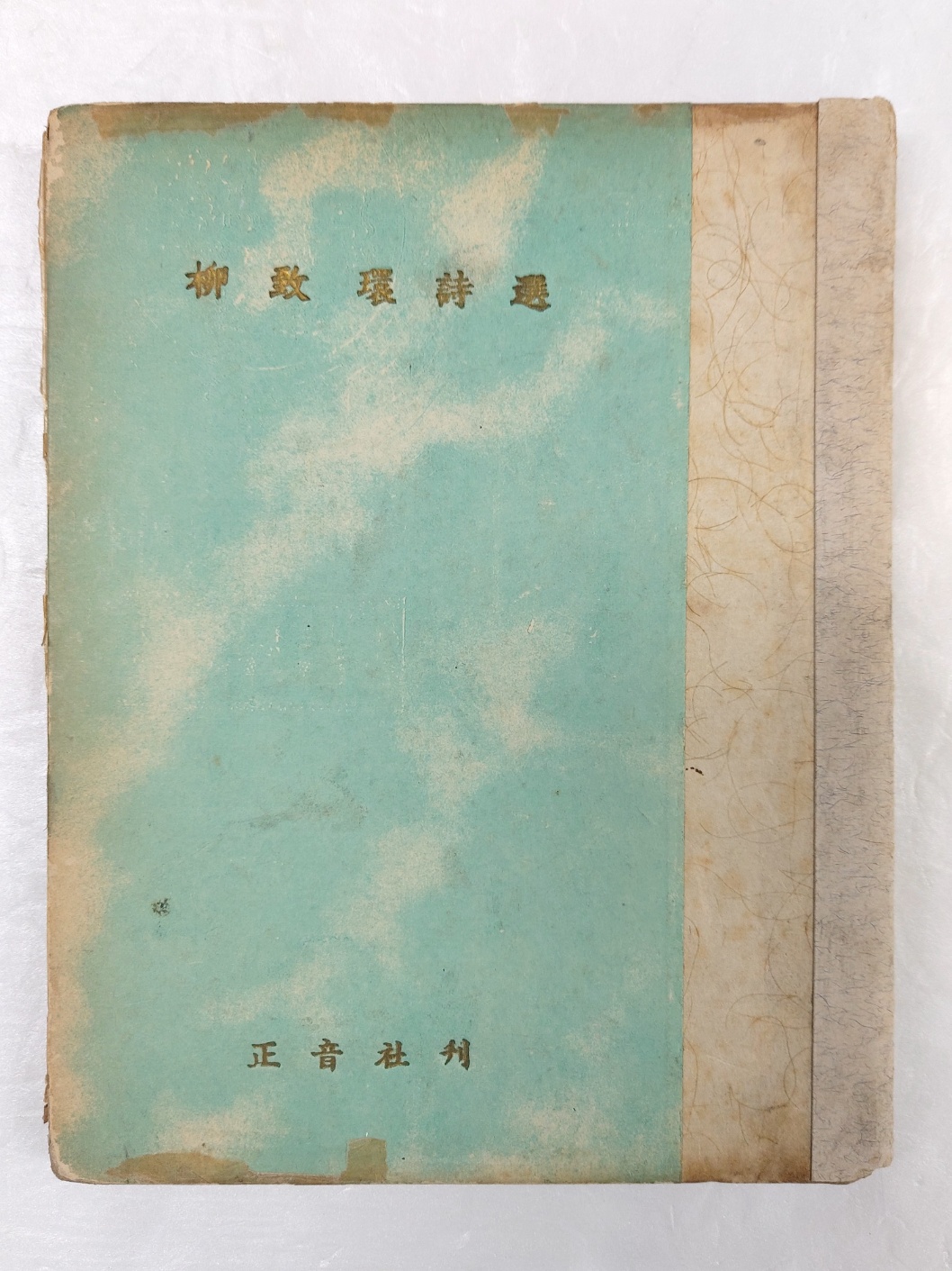 [유치환시선 柳致環詩選]