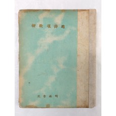 [유치환시선 柳致環詩選]