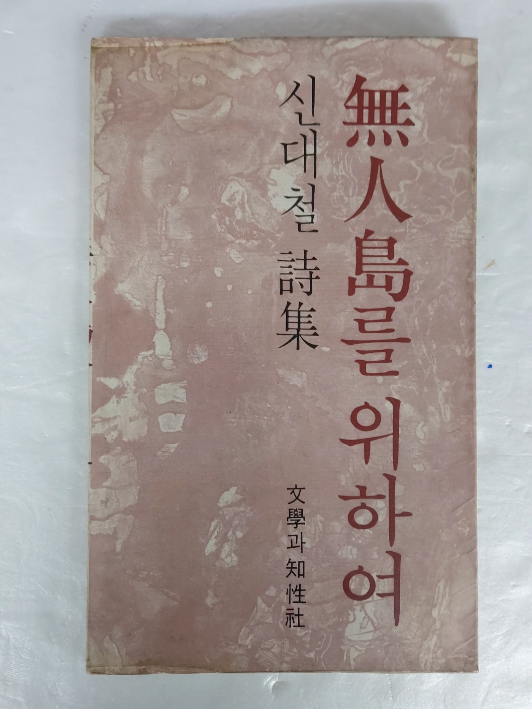 신대철 시집 [무인도를 위하여] 1977 초판