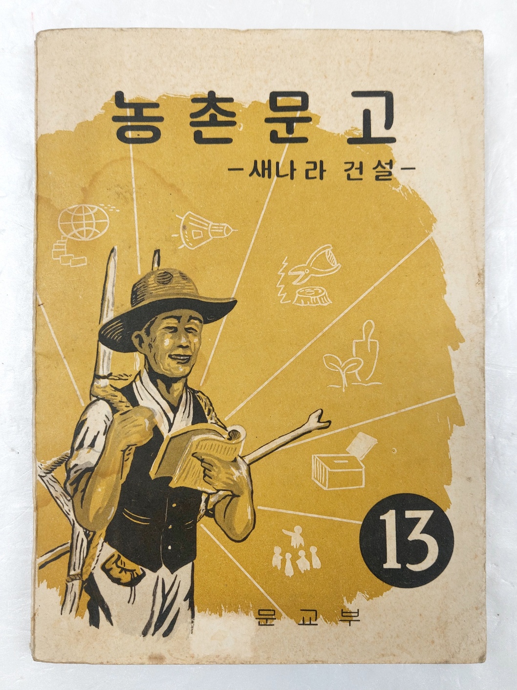 농촌문고 - 새나라 건설
