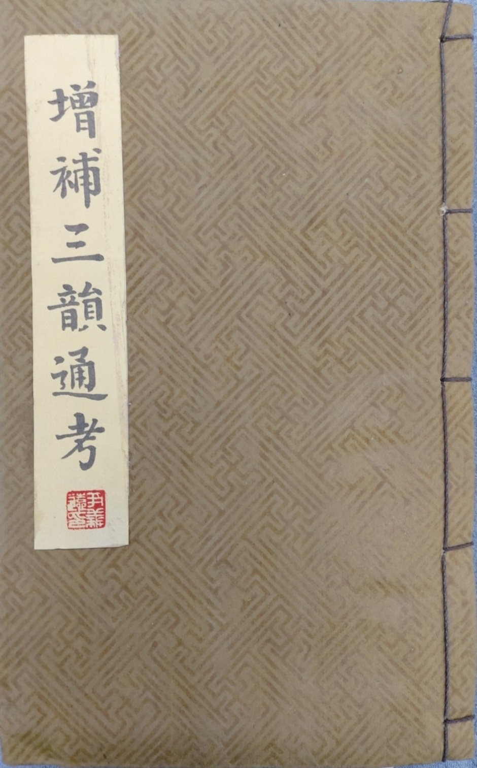 활자본 [증보삼운통고 增補三韻通考]