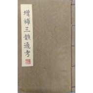 활자본 [증보삼운통고 增補三韻通考]