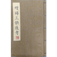 활자본 [증보삼운통고 增補三韻通考]