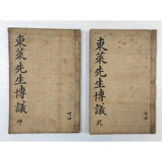 [정선동래선생좌씨박의구해 精選東萊先生左氏博議句解] 필사본 8권 2책 완질