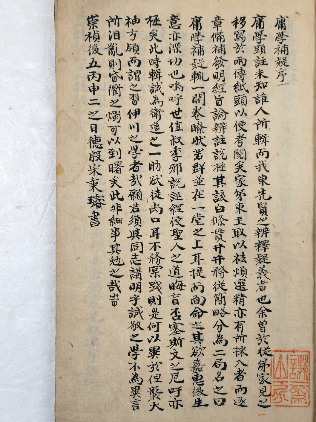 [용학보의 庸學補疑]를 필사한 [중용보의 中庸補疑]