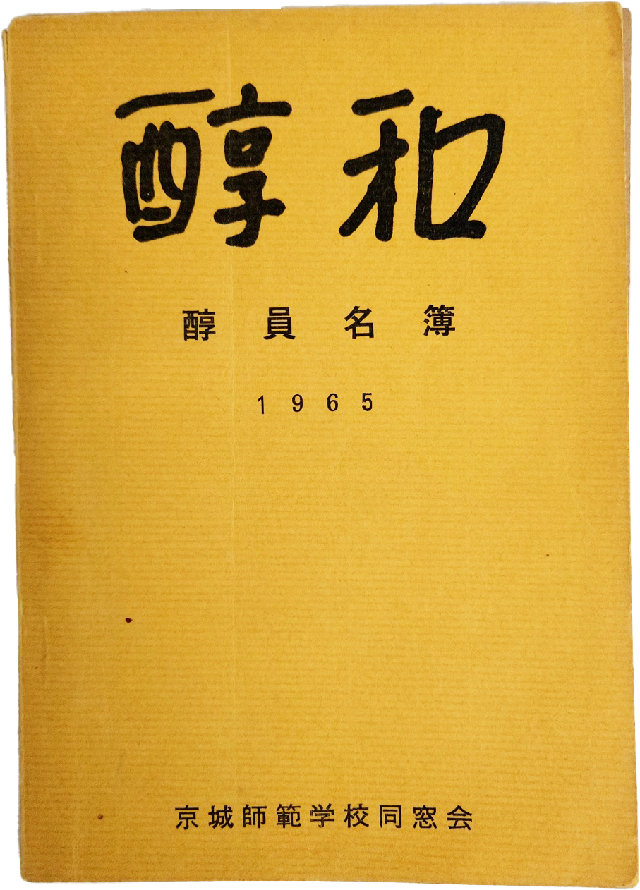 경성사범학교 일본 동창회 명부 [순화 醇和]