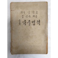 휘문중학교 교재 [중학국문법책]