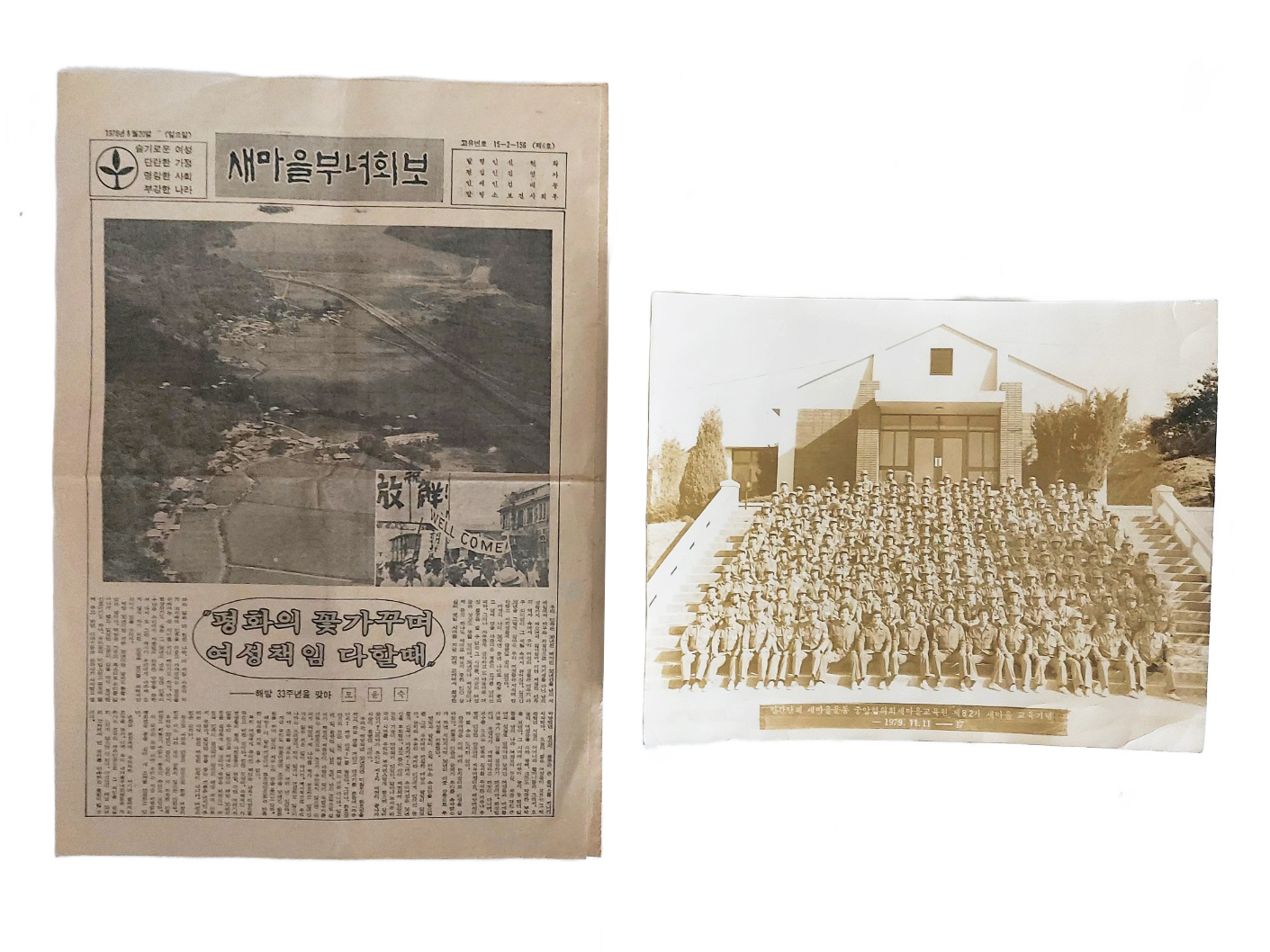 [새마을부녀회보] 등 새마을 자료 2점