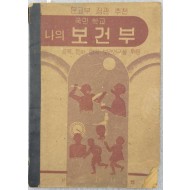 학년별 성장 기록장 [나의 보건부]